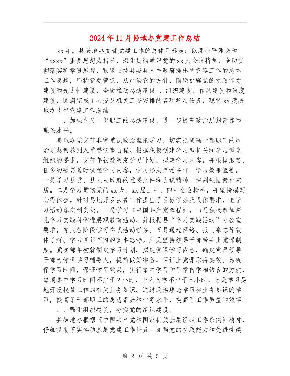 2024年11月易地办党建工作总结_第2页