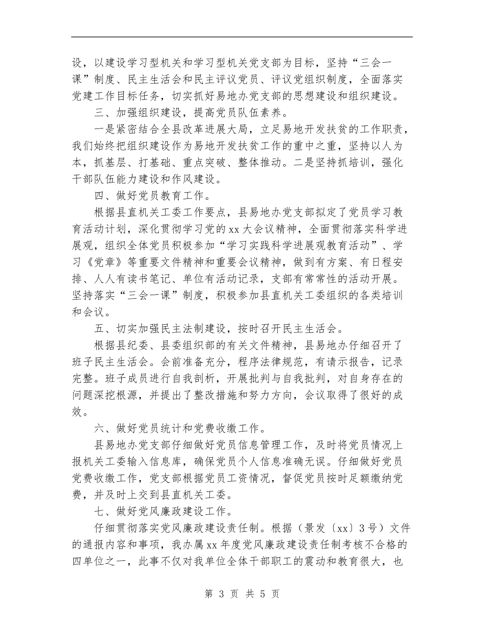 2024年11月易地办党建工作总结_第3页