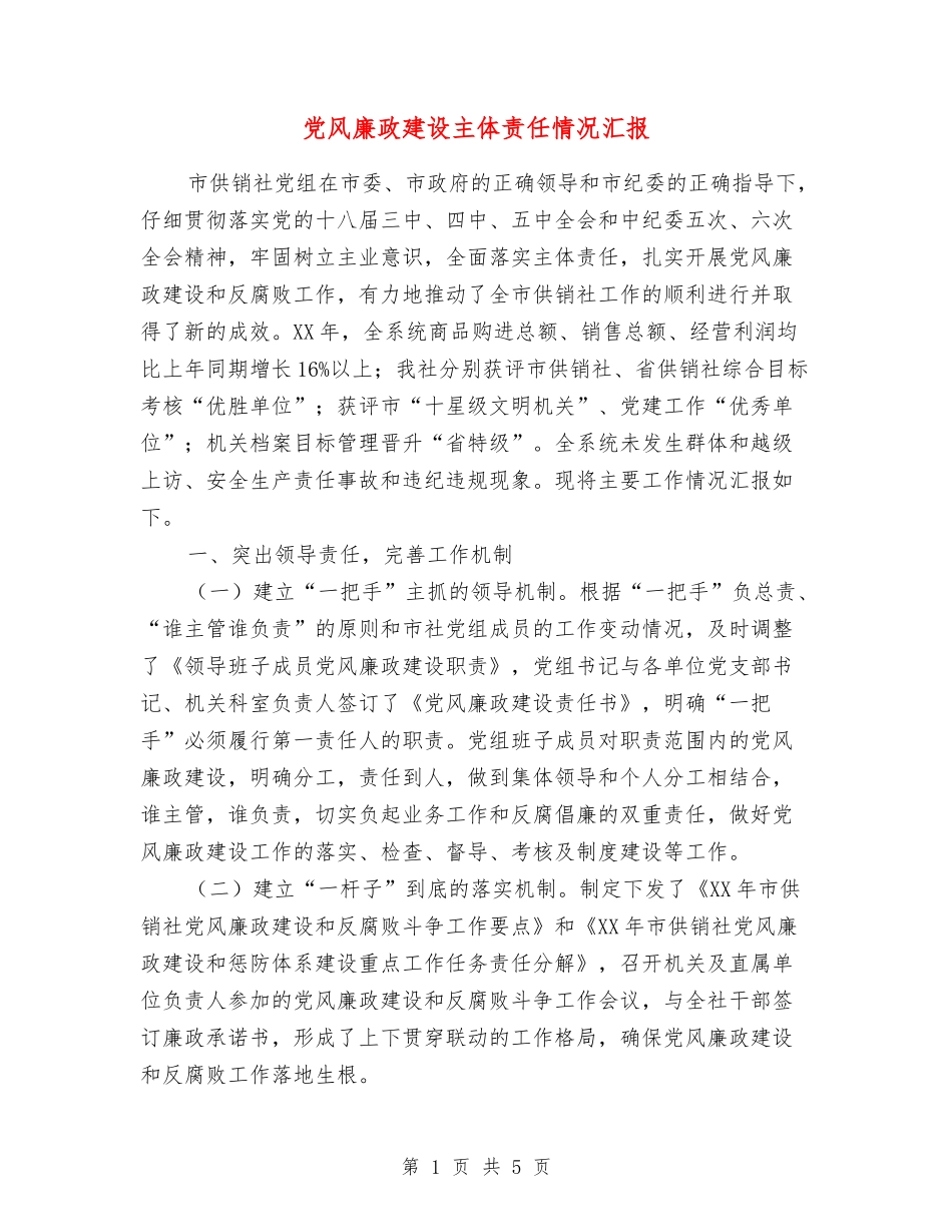 党风廉政建设主体责任情况汇报_第1页