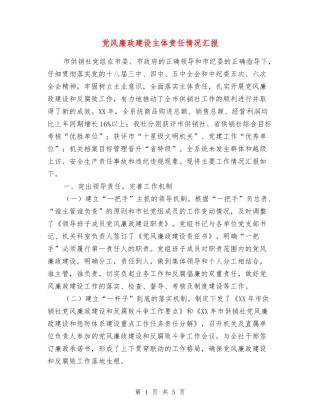 党风廉政建设主体责任情况汇报