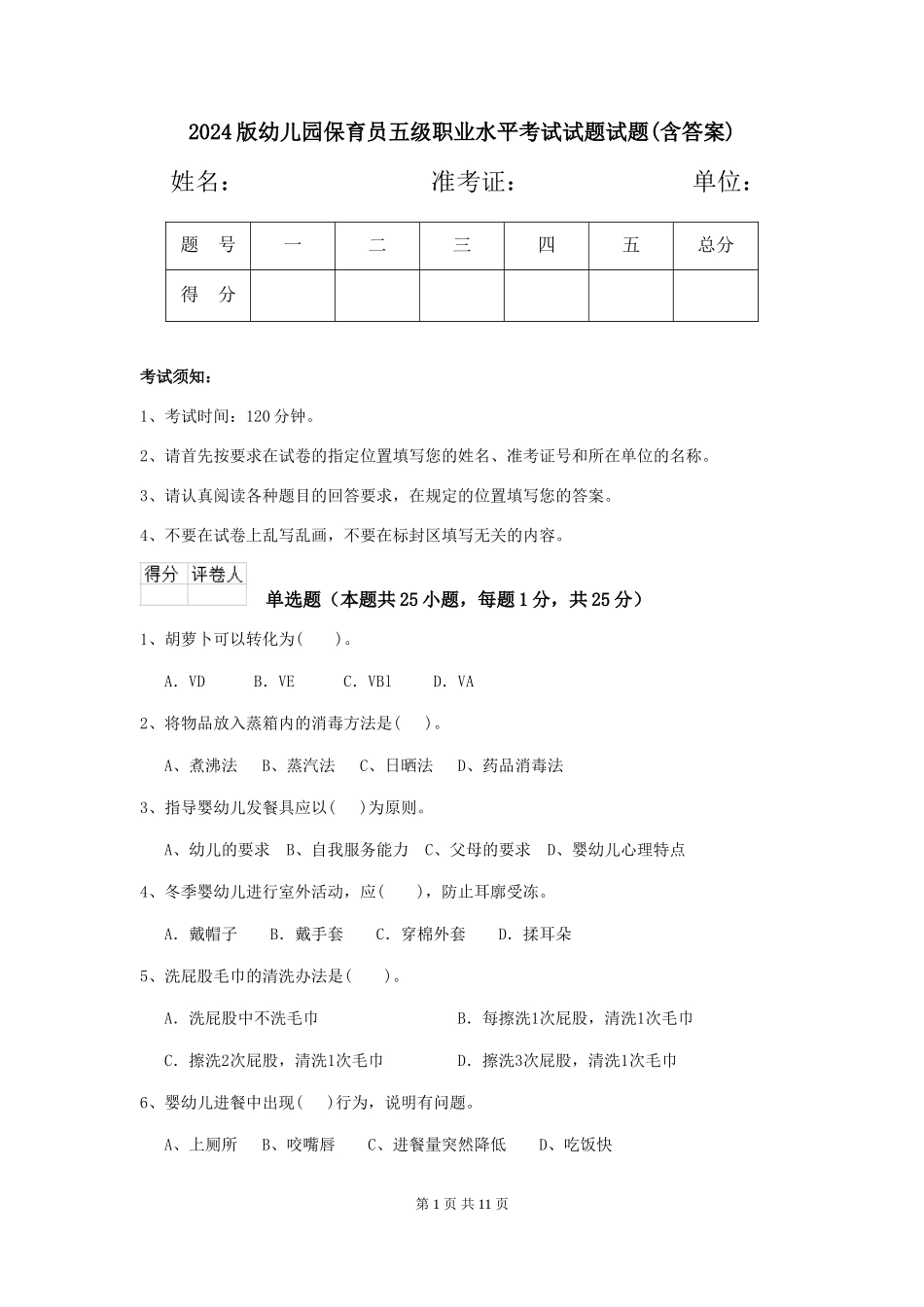 2024版幼儿园保育员五级职业水平考试试题试题(含答案)_第1页