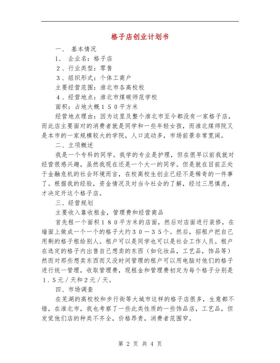 格子店创业计划书_第2页