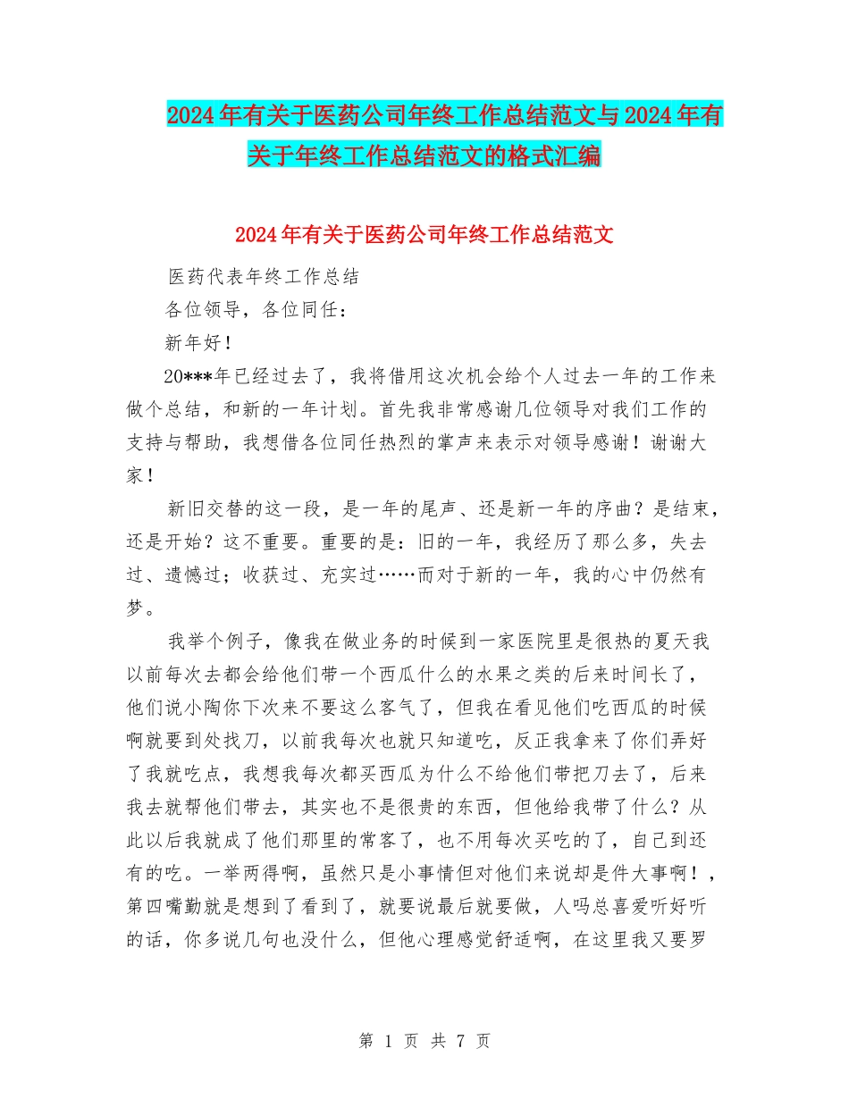 2024年有关于医药公司年终工作总结范文与2024年有关于年终工作总结范文的格式汇编_第1页