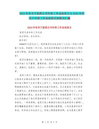 2024年有关于医药公司年终工作总结范文与2024年有关于年终工作总结范文的格式汇编