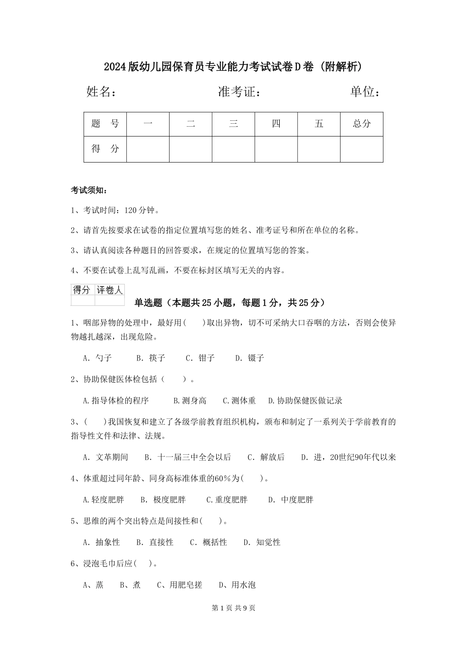 2024版幼儿园保育员专业能力考试试卷D卷-_第1页