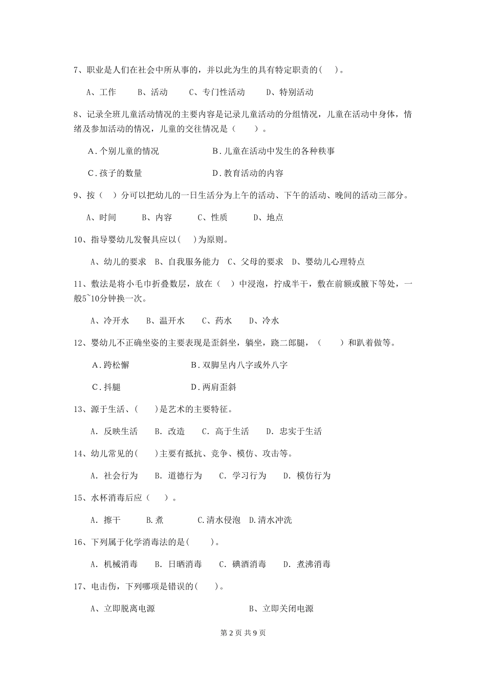2024版幼儿园保育员专业能力考试试卷D卷-_第2页
