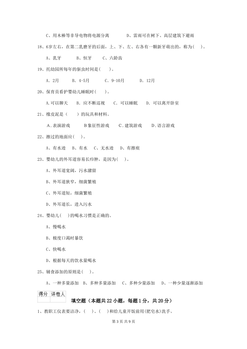 2024版幼儿园保育员专业能力考试试卷D卷-_第3页