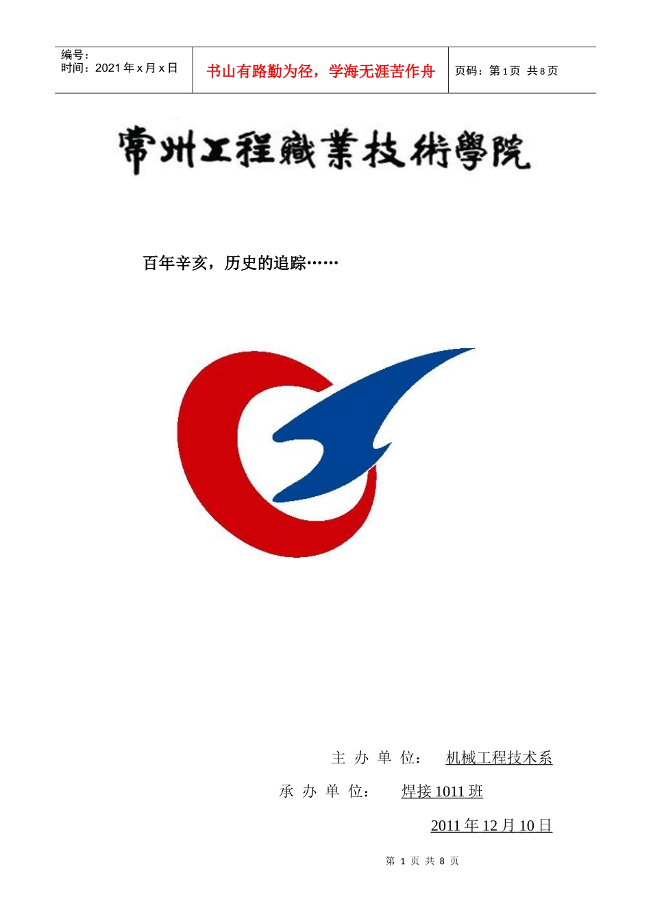 纪念辛亥革命100周年活动策划书_第1页