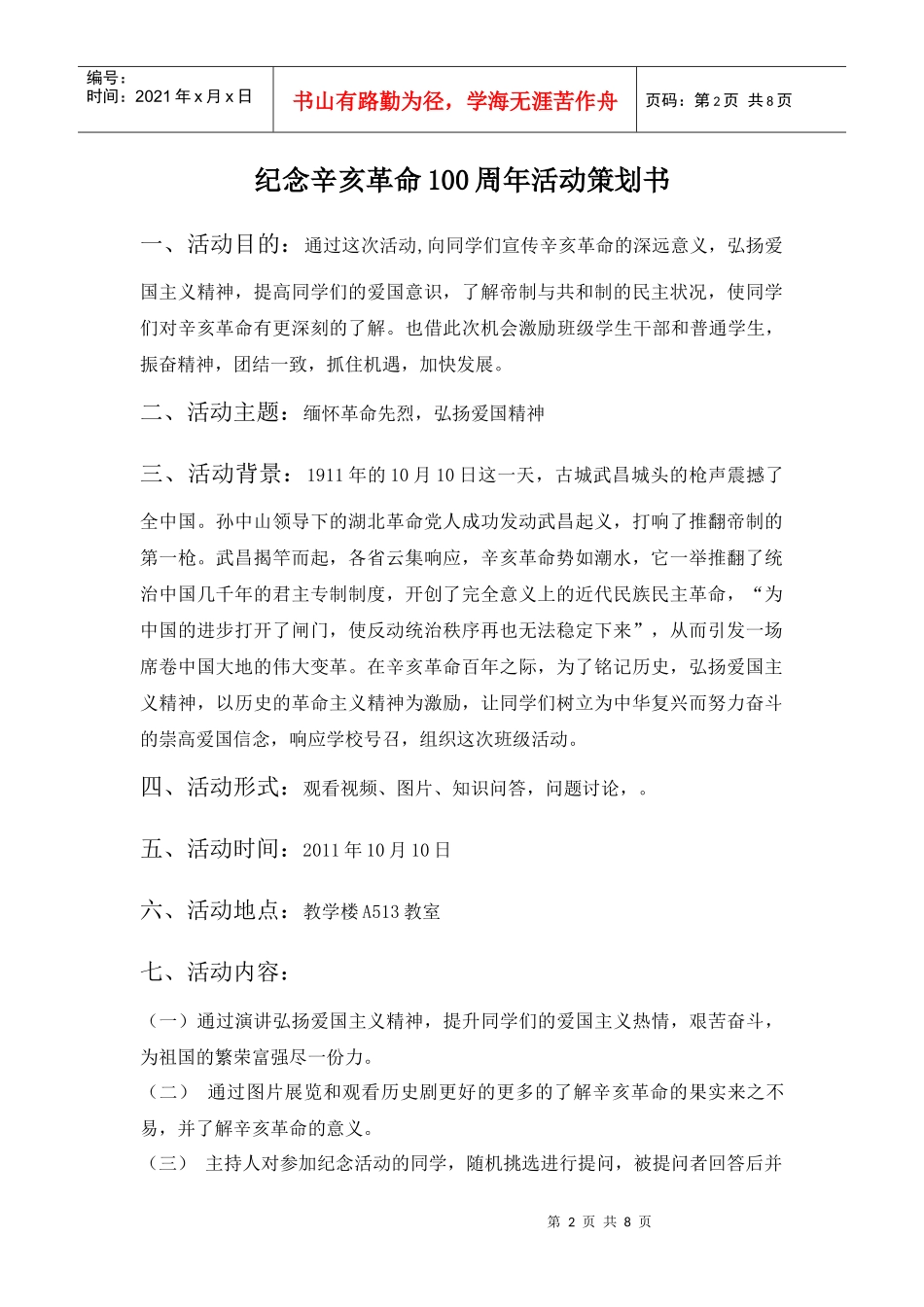 纪念辛亥革命100周年活动策划书_第2页