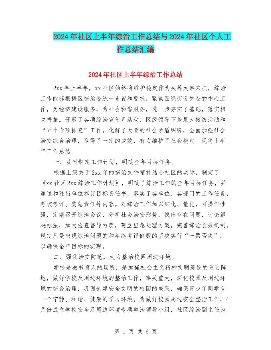 2024年社区上半年综治工作总结与2024年社区个人工作总结汇编_第1页