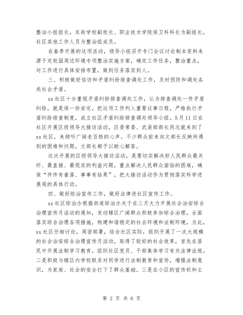 2024年社区上半年综治工作总结与2024年社区个人工作总结汇编_第2页