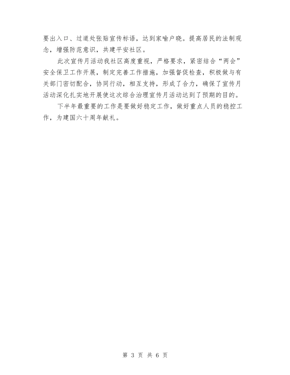 2024年社区上半年综治工作总结与2024年社区个人工作总结汇编_第3页