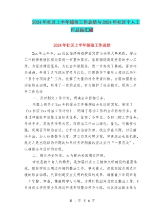 2024年社区上半年综治工作总结与2024年社区个人工作总结汇编