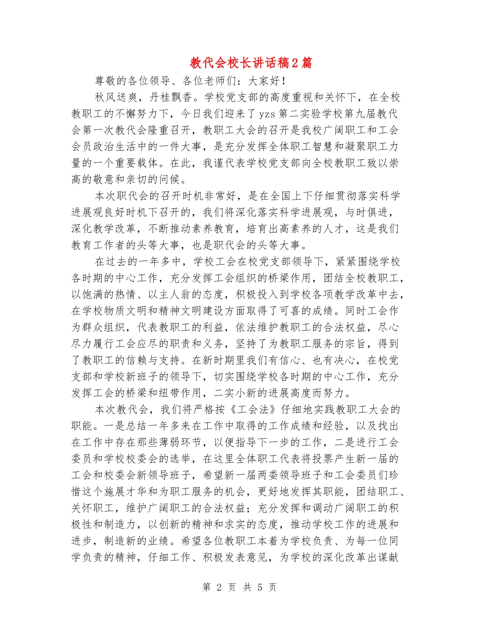 教代会校长讲话稿2篇_第2页