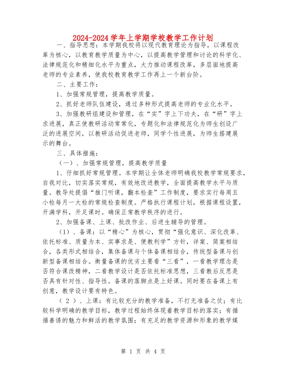 2024-2024学年上学期小学教学工作计划_第1页