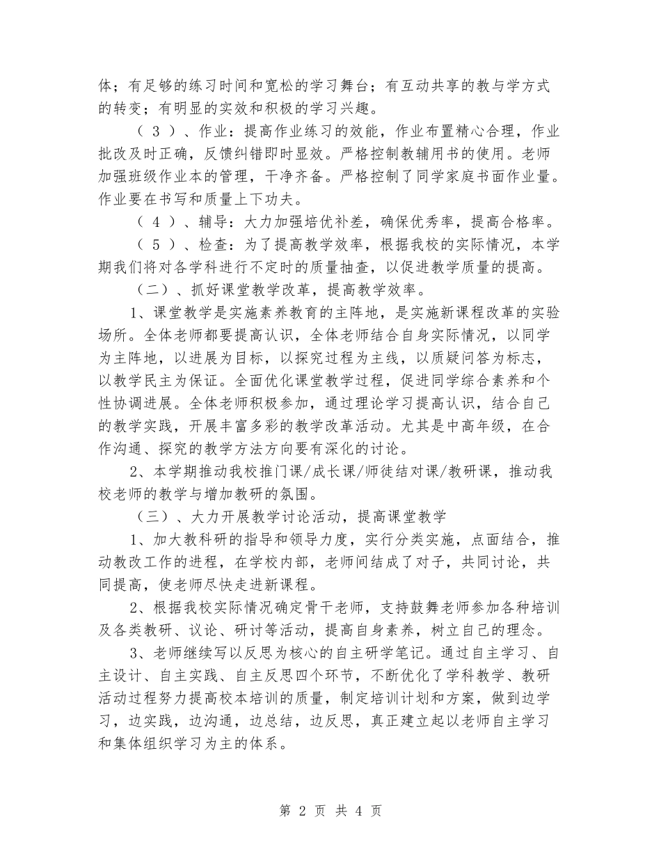 2024-2024学年上学期小学教学工作计划_第2页