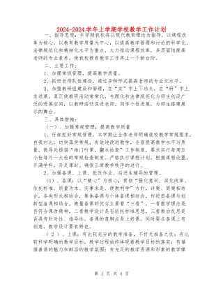 2024-2024学年上学期小学教学工作计划