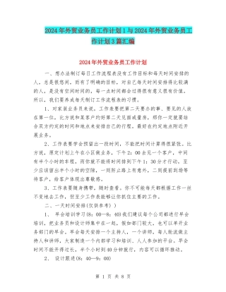 2024年外贸业务员工作计划1与2024年外贸业务员工作计划3篇汇编