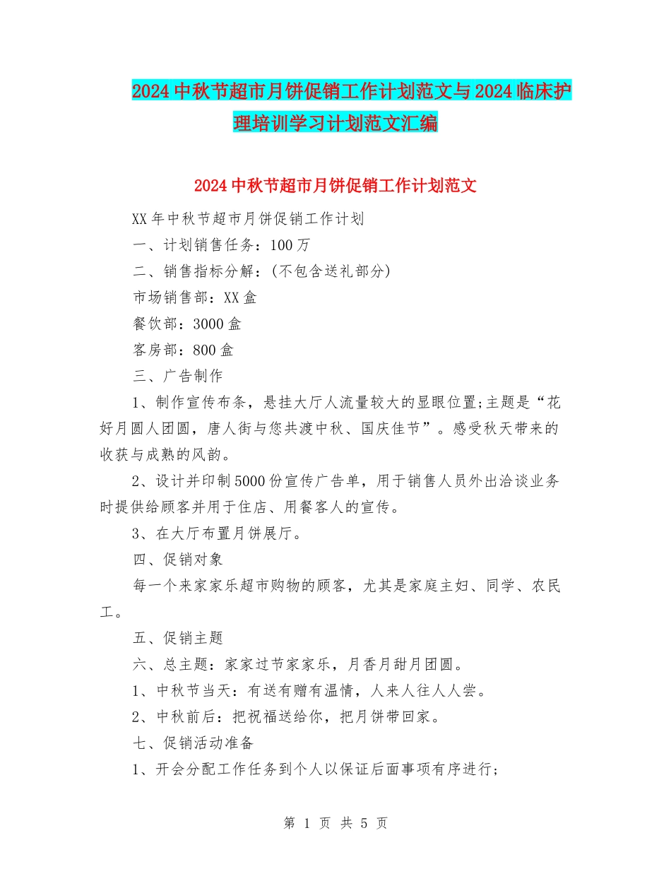 2024中秋节超市月饼促销工作计划范文与2024临床护理培训学习计划范文汇编_第1页