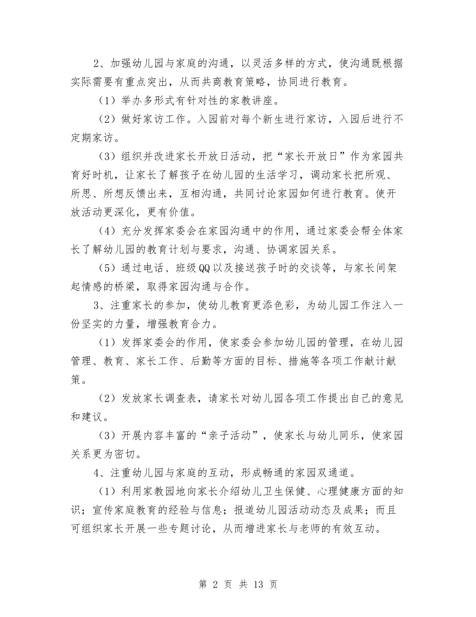 2024幼儿园家委会工作计划例文【范文】与2024幼儿园家委会工作计划范文【三篇】【范文】汇编_第2页