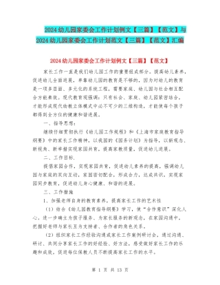 2024幼儿园家委会工作计划例文【范文】与2024幼儿园家委会工作计划范文【三篇】【范文】汇编