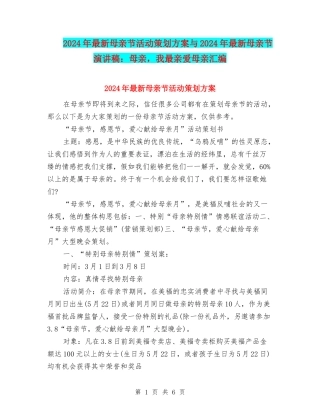 2024年最新母亲节活动策划方案与2024年最新母亲节演讲稿：母亲-我最亲爱母亲汇编