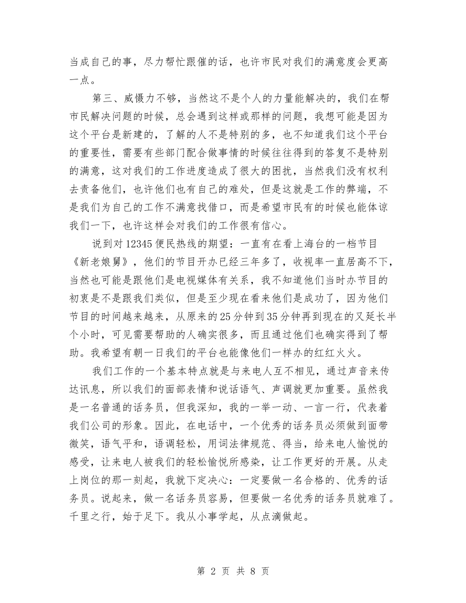 2024话务员年终工作总结范文与2024调度员工作总结范文1汇编_第2页