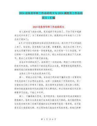 2024话务员年终工作总结范文与2024调度员工作总结范文1汇编