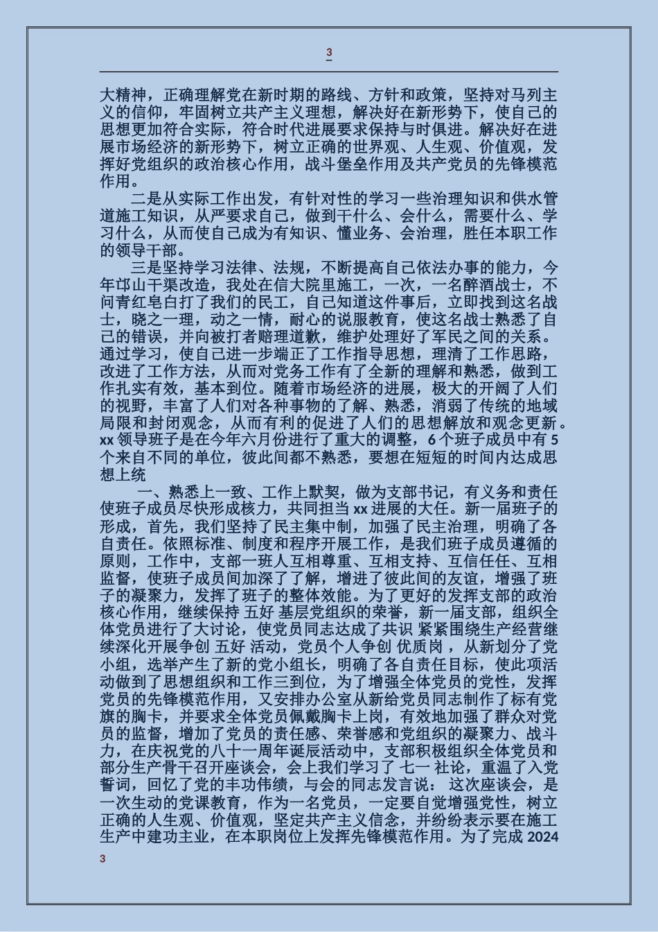 党支部书记述职_第3页