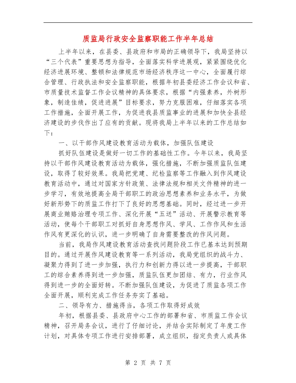 质监局行政安全监察职能工作半年总结_第2页
