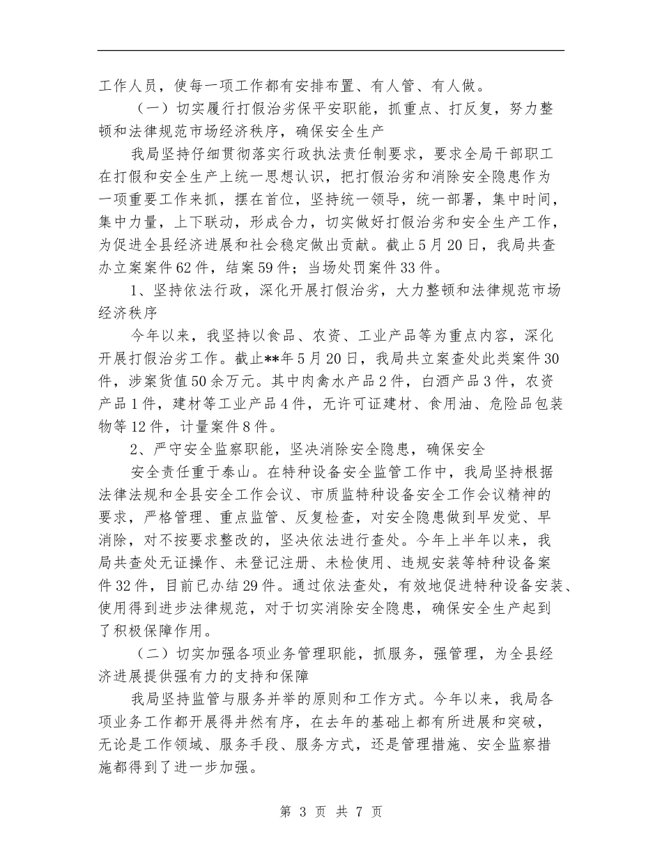 质监局行政安全监察职能工作半年总结_第3页