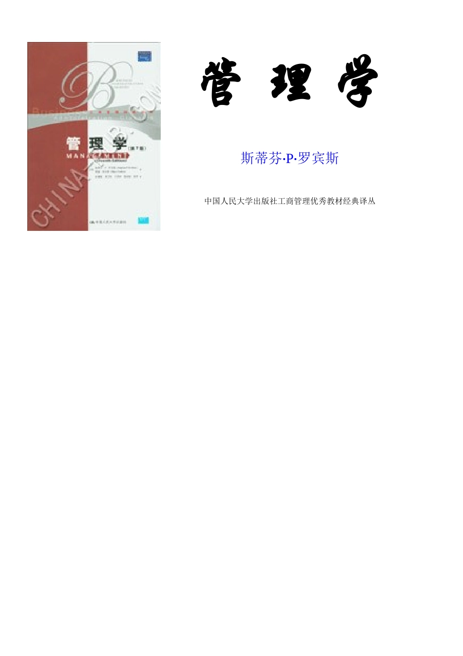 管理学经典教材《管理学》罗宾斯 [WORD完全版]_第1页