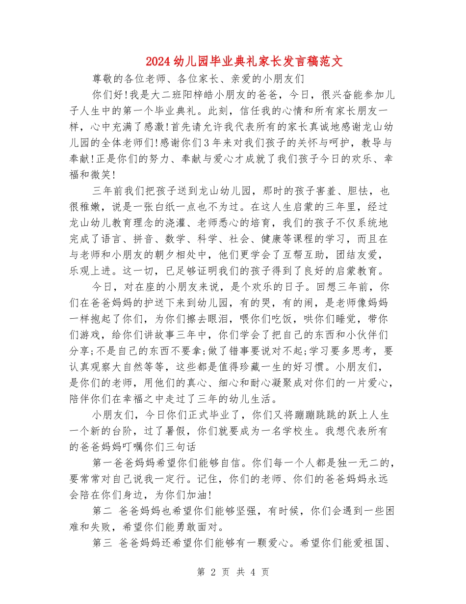 2024幼儿园毕业典礼家长发言稿范文_第2页