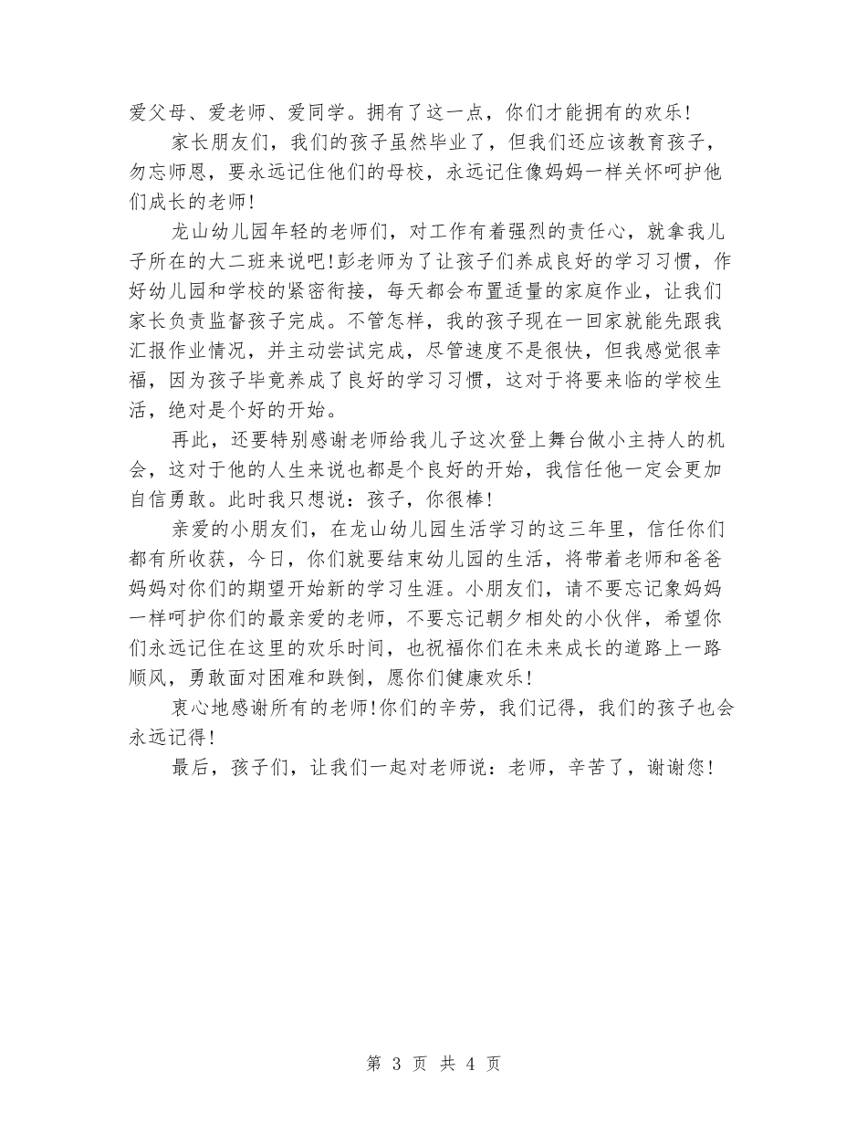 2024幼儿园毕业典礼家长发言稿范文_第3页