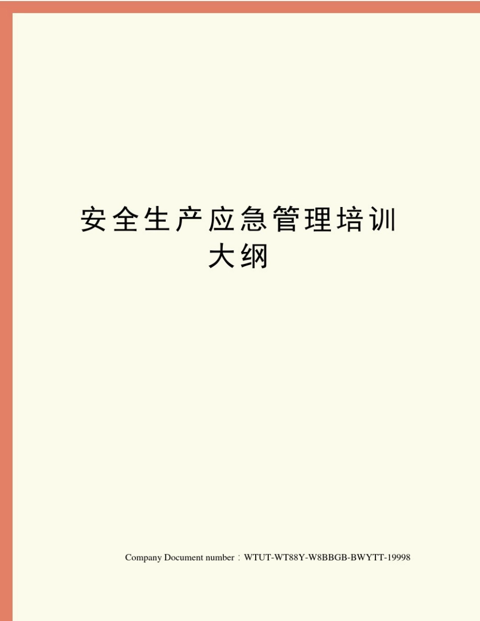 安全生产应急管理培训大纲_第1页