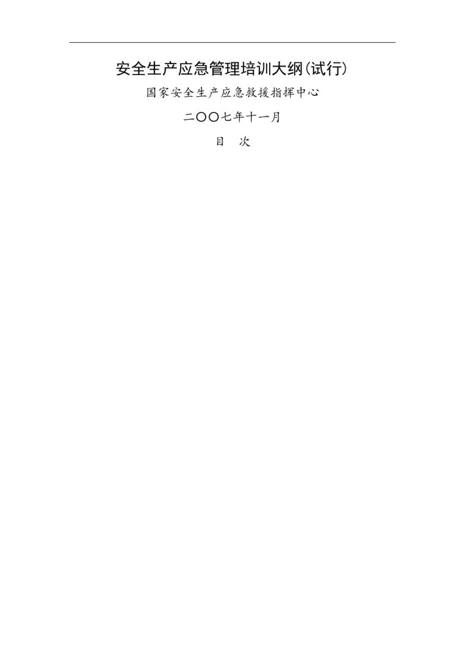 安全生产应急管理培训大纲_第2页