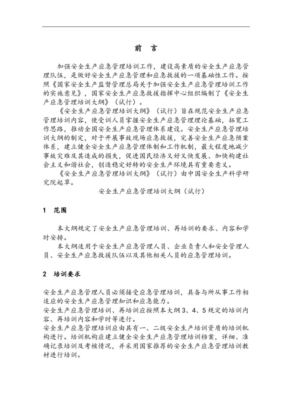 安全生产应急管理培训大纲_第3页