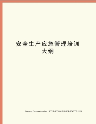安全生产应急管理培训大纲