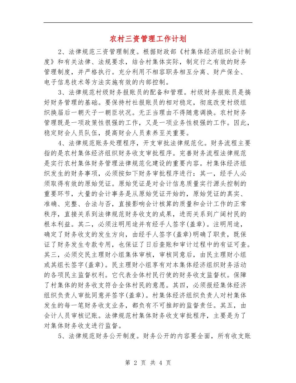农村三资管理工作计划_第2页