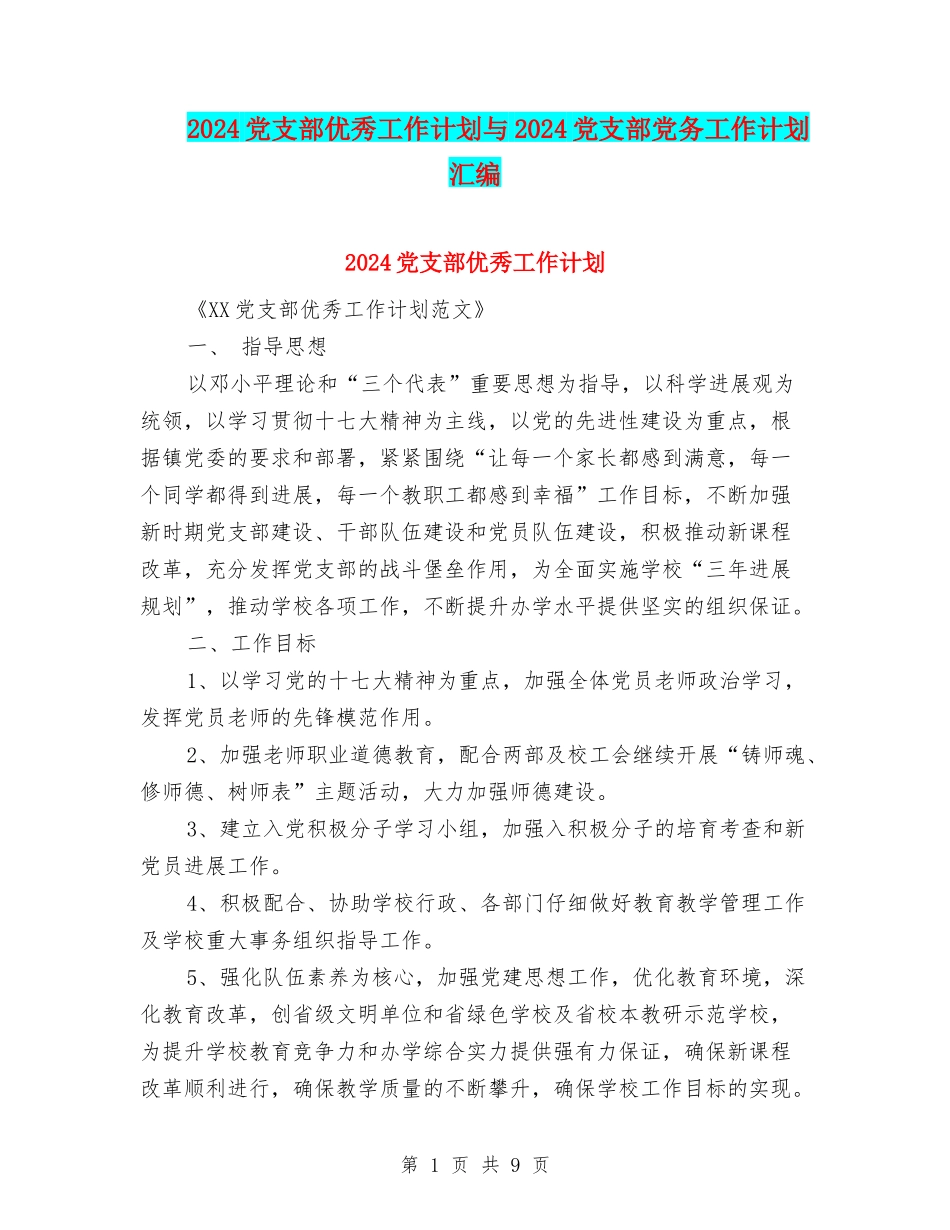 2024党支部优秀工作计划与2024党支部党务工作计划汇编_第1页