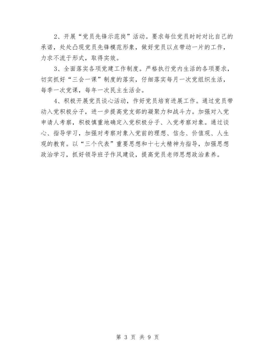 2024党支部优秀工作计划与2024党支部党务工作计划汇编_第3页