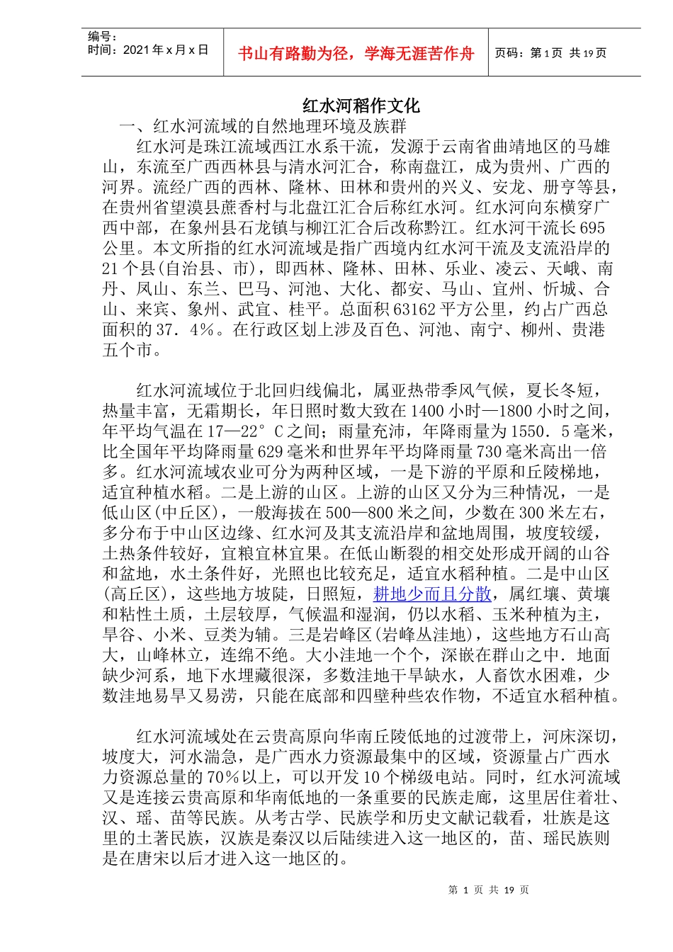 红水河流域文化_第1页