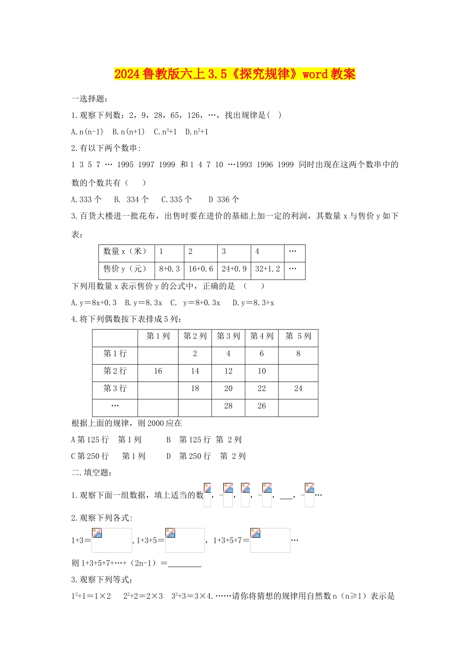2024鲁教版六上3.5《探索规律》word教案_第1页
