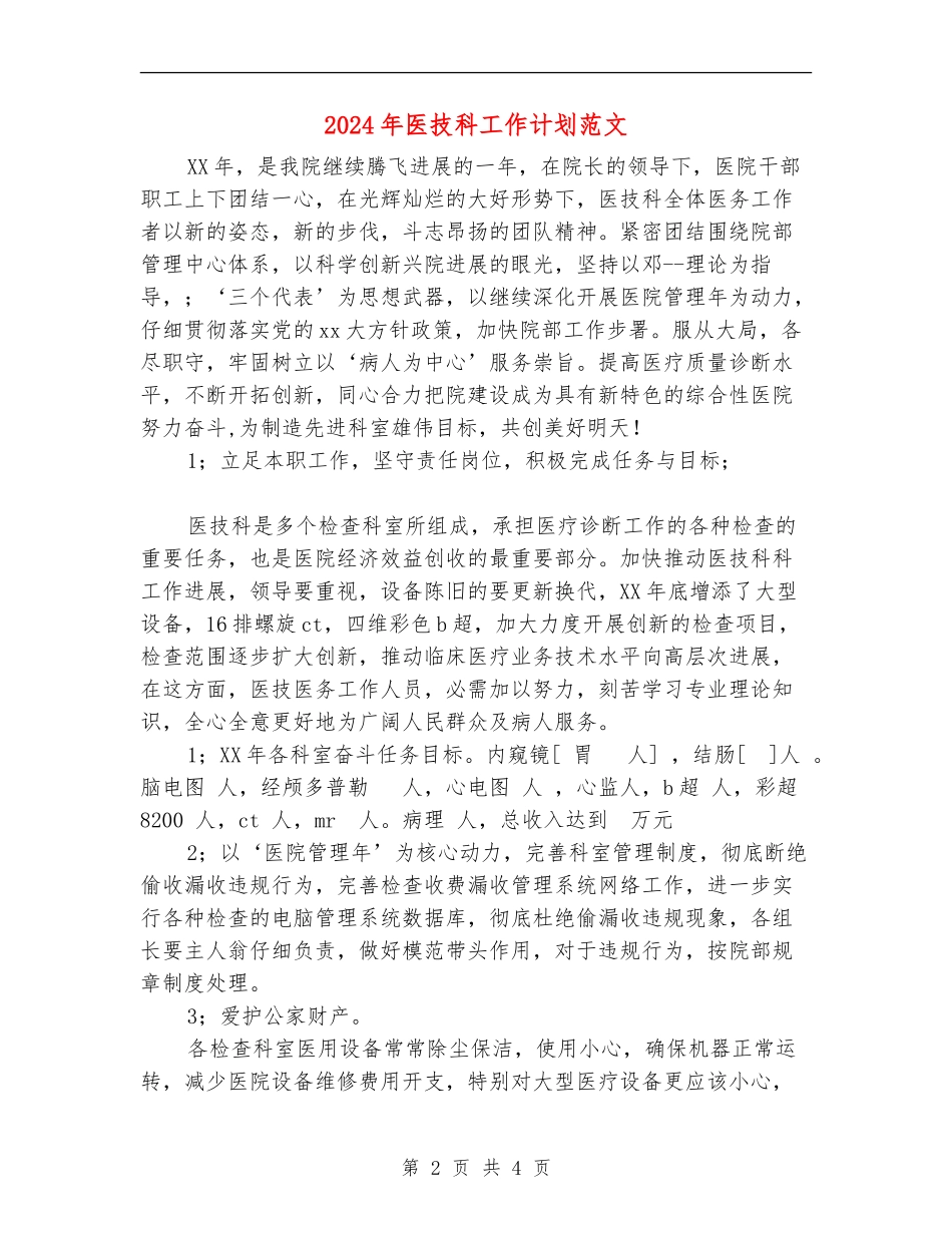 2024年医技科工作计划范文_第2页