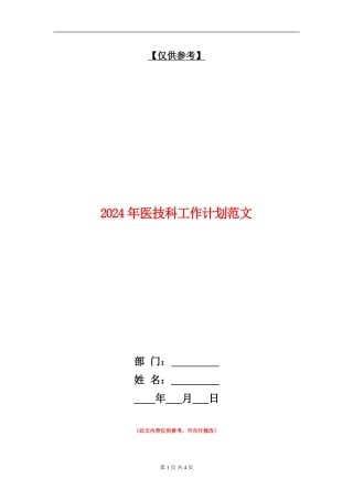 2024年医技科工作计划范文