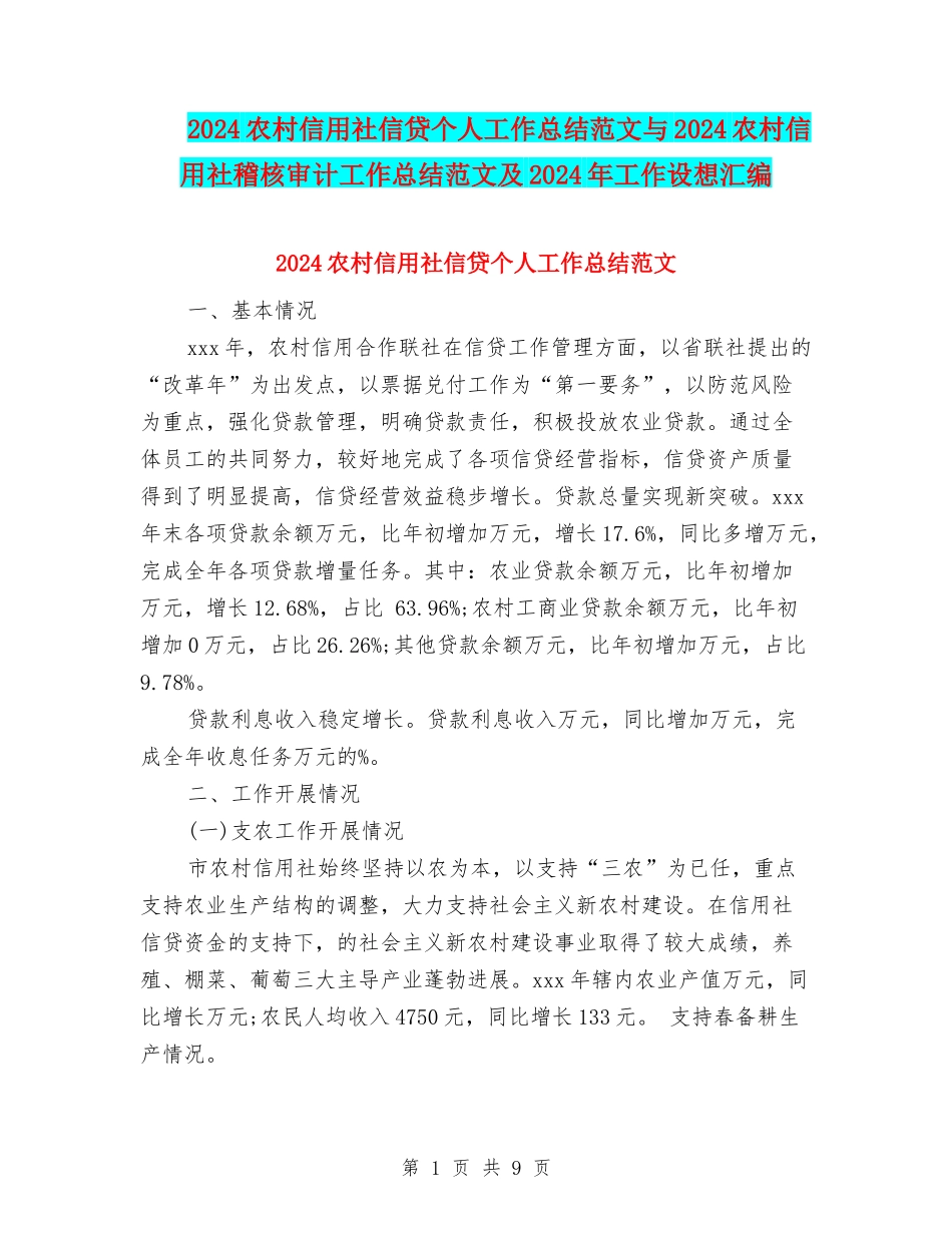 2024农村信用社信贷个人工作总结范文与2024农村信用社稽核审计工作总结范文及2024年工作设想汇编_第1页