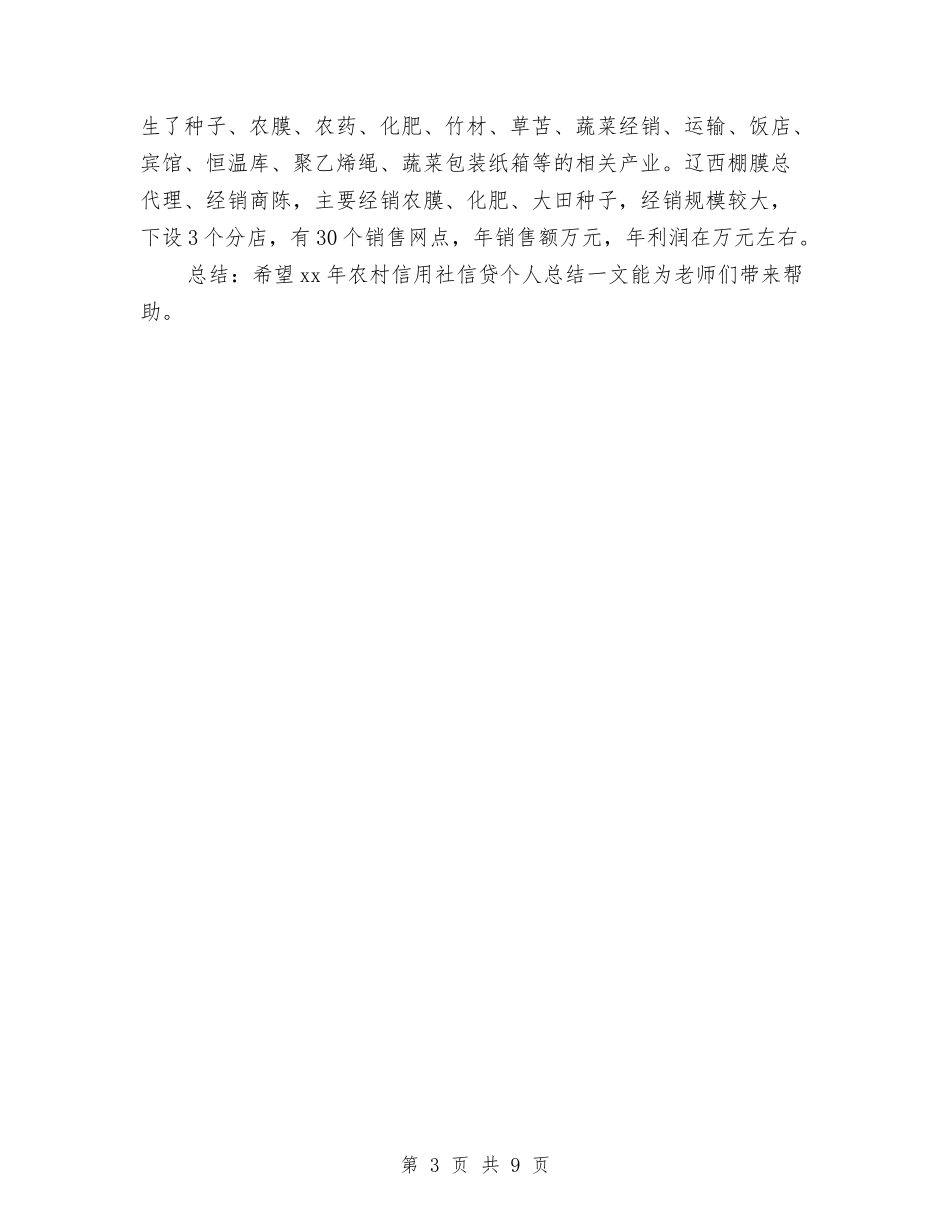 2024农村信用社信贷个人工作总结范文与2024农村信用社稽核审计工作总结范文及2024年工作设想汇编_第3页