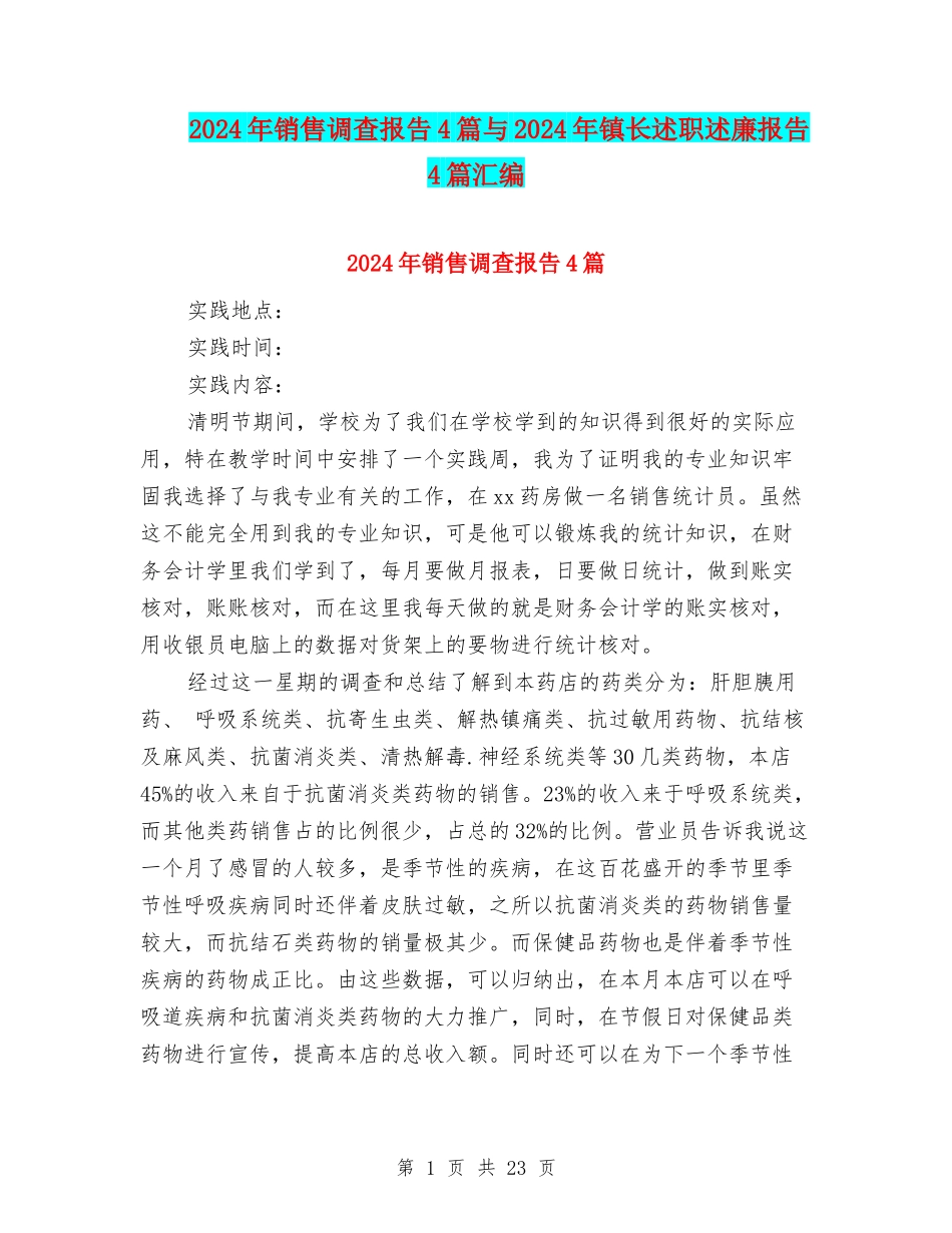 2024年销售调查报告4篇与2024年镇长述职述廉报告4篇汇编_第1页