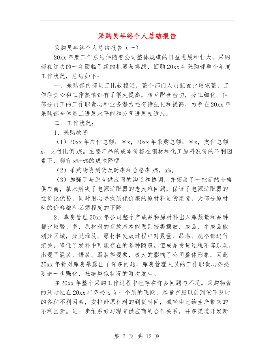 采购员年终个人总结报告_第2页