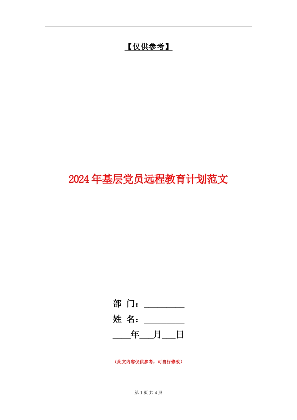 2024年基层党员远程教育计划范文_第1页